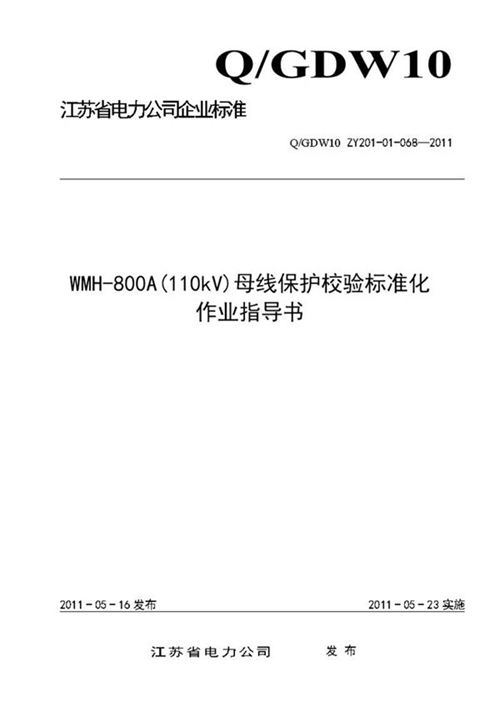 WMH-800A(110kV)母线保护校验标准化作业指导书