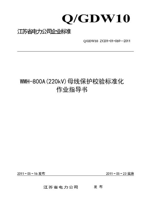 WMH-800A(220kV)母线保护校验标准化作业指导书