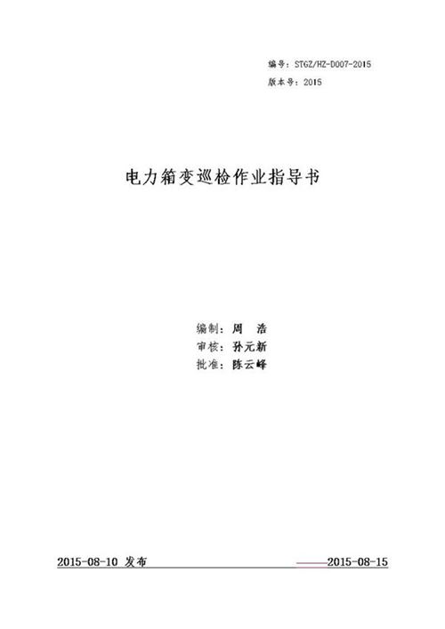 电力箱变巡检作业指导书