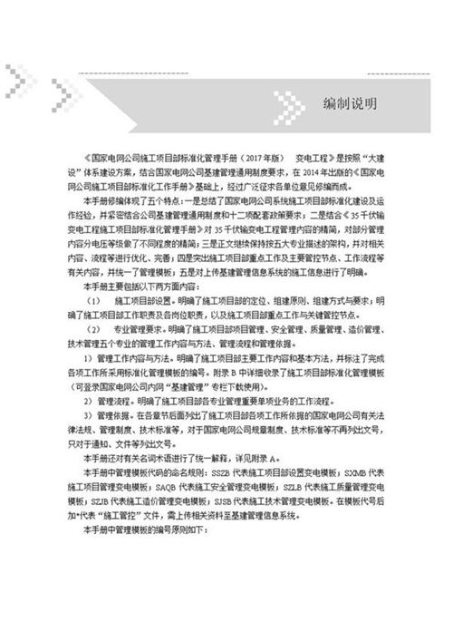 国家电网公司施工项目部标准化管理手册-变电工程