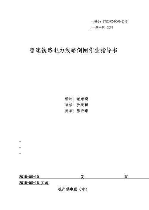 普速铁路电力线路倒闸作业指导书