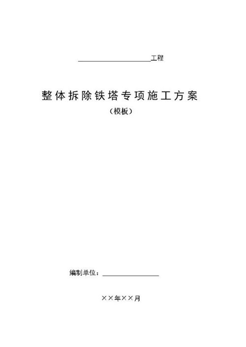整体拆除铁塔专项施工方案(模板)