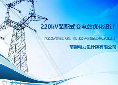 220kV装配式变电站优化设计