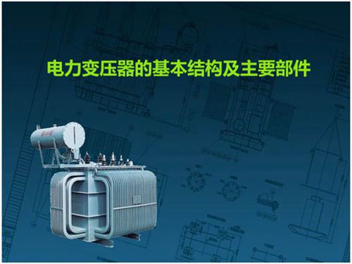 变压器的基本结构及主要部件