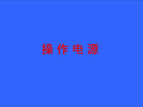 操作电源培训专业课件
