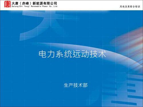 电力系统远动技术知识培训