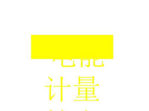 电能计量装置的接线培训