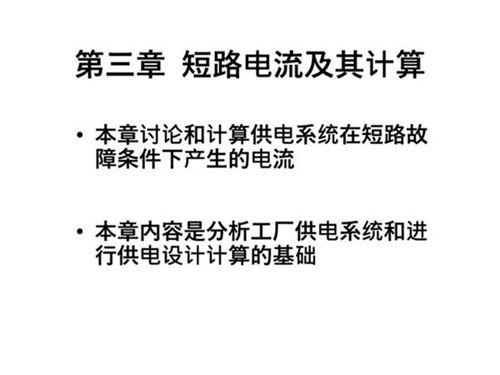 短路电流及其计算