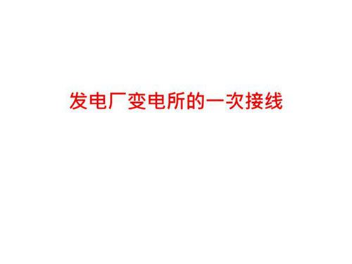 发电厂变电所的一次接线