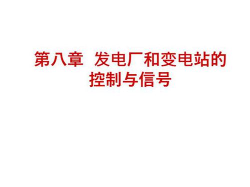 发电厂电气部分 二次接线图知识培训