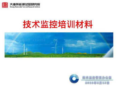 风力发电机组 风机检修培训课件