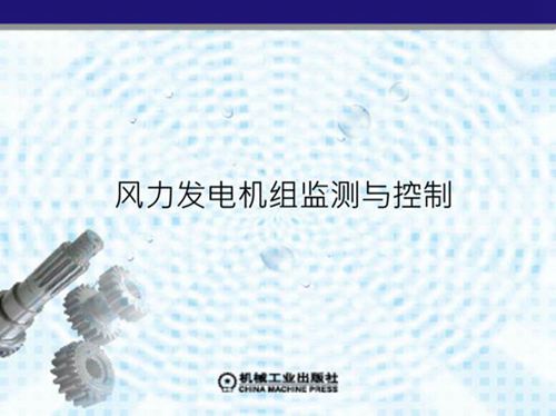 风力发电机组的并网技术