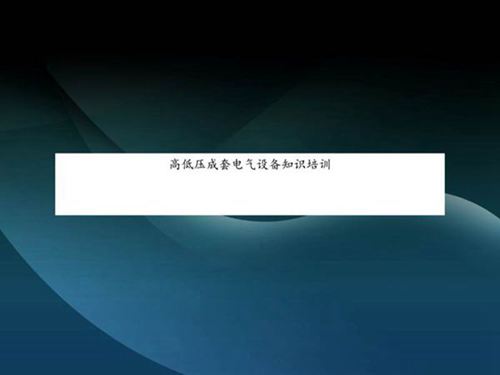 高低压成套电气设备知识培训