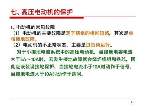 高压电机保护