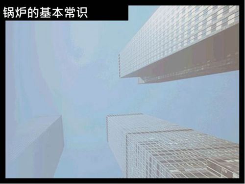 锅炉基本知识课件