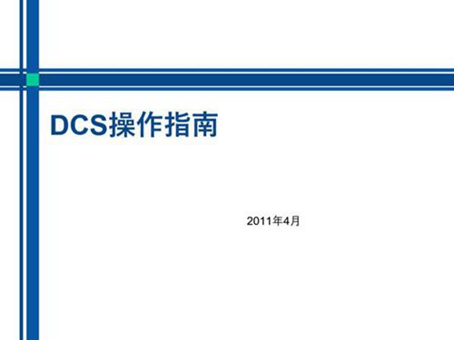 锅炉运行DCS操作系统操作简述