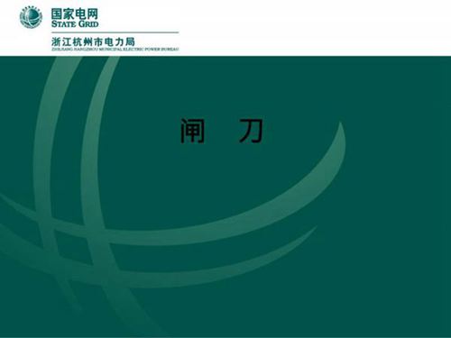 国家电网 变电运行新进职工 闸刀知识讲解
