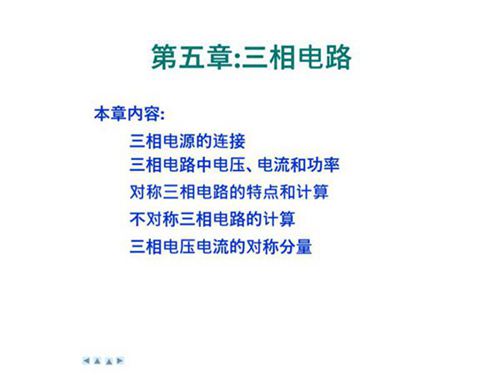 国家电网 三相电路知识培训