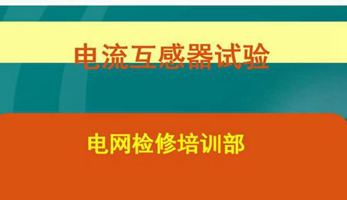 国家电网 优秀人才专家编写培训教材 电流互感器知识培训课件