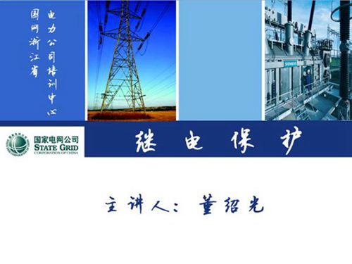 国家电网继电保护培训教材