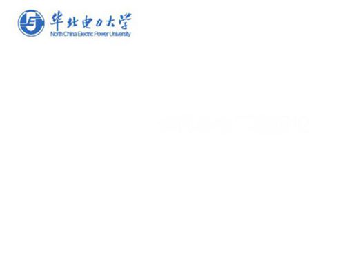 华北电力大学 水利水电工程基本知识