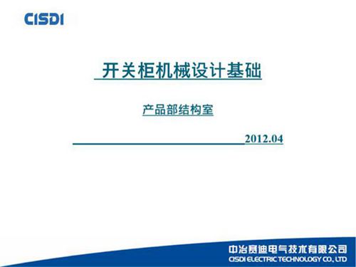 开关柜机械设计基础