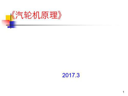 汽轮机原理课件PPT汇总(最新最全面)