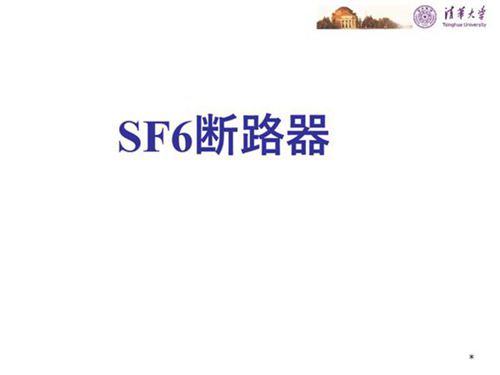 清华大学 ABB SF6断路器知识培训