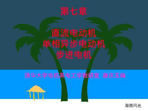清华大学 电机学培训课件