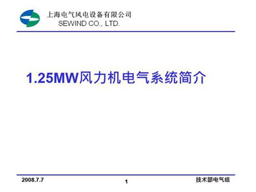 上海电气 新员工培训教材 1.25MW风力机电气系统知识