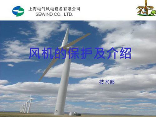 上海电气 新员工培训教材 风机的保护及介绍