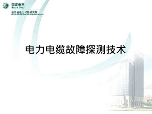 试验高级工-电力电缆故障探测