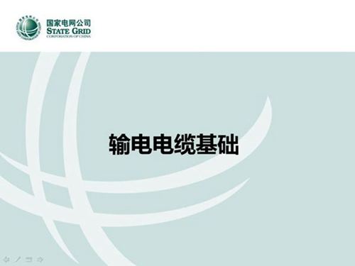 输电电缆基础知识