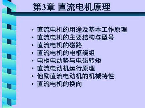 直流电机原理知识培训