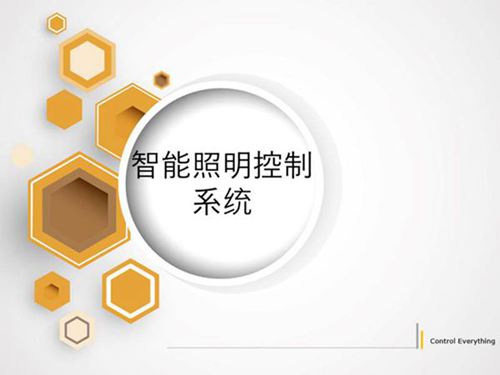 智能照明控制系统