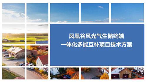 (技术方案)凤凰谷风光气生储终端一体化多能互补项目技术方案