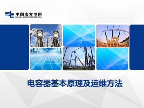 电容器基本原理及运维方法