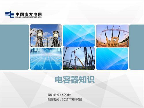 电容器基本知识培训