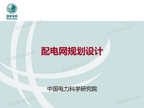 配电网规划设计培训手册