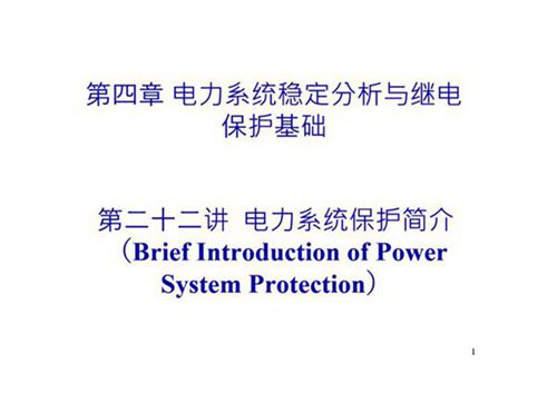 清华大学 电力系统保护基础