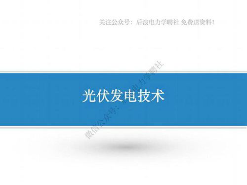 (149页)整套光伏发电技术教学培训课件