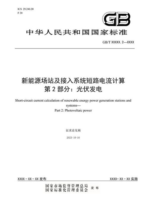 (规范)新能源场站及接入系统短路电流计算 第2部 光伏发电