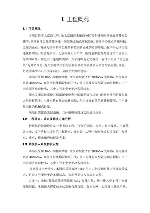 (技术方案)北京丽泽光储充项目技术方案