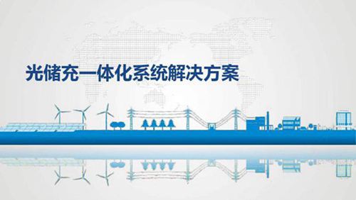 (技术方案)光储充一体化系统解决方案