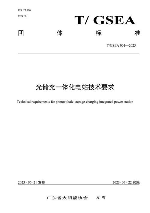 (实用标准)光储充一体化电站技术要求