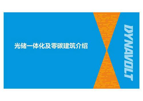 (项目PPT)光储一体化技术及零碳建筑