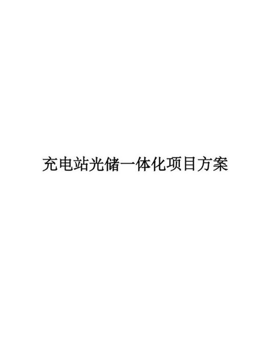 (项目方案)充电站光储一体化项目方案