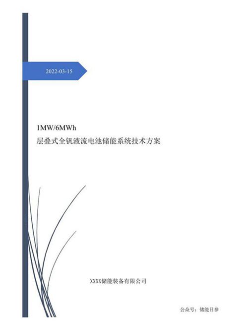 1MW6MW层叠式全钒液流电池储能系统技术方案