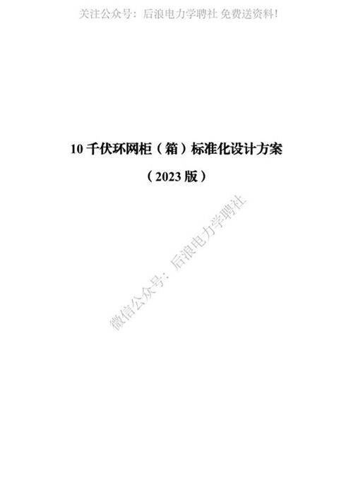 10 千伏环网柜(箱)标准化设计方案 (2023 版)