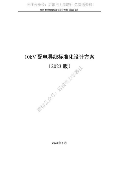 10kV配电导线标准化设计方案(2023版)